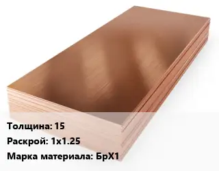 Бронзовый лист 15 1х1.25 Марка: БрХ1